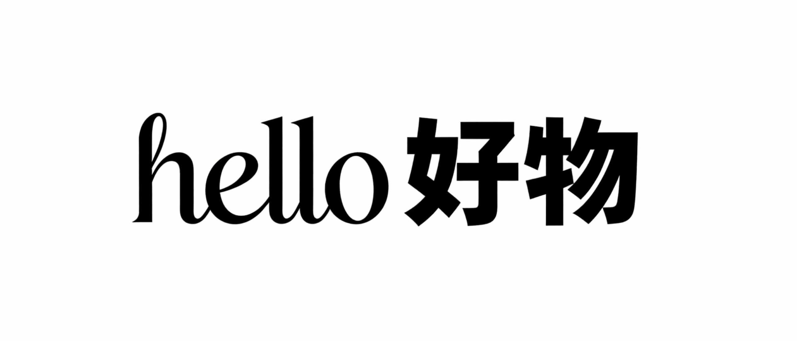 hello 好物